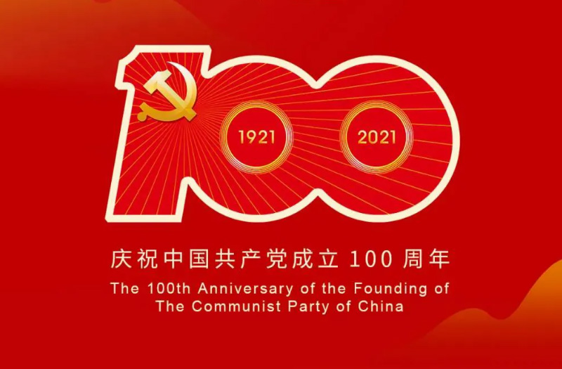 慶賀建黨百年：百年大黨正風(fēng)華，砥礪奮進(jìn)譜新篇！