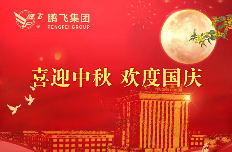 喜迎中秋 歡度國慶 | 鵬飛集團祝您雙節(jié)愉快！