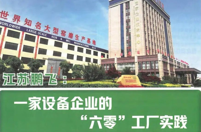 六零路上 | 鵬飛集團(tuán):“六零”綠色工廠的創(chuàng)建與實(shí)踐