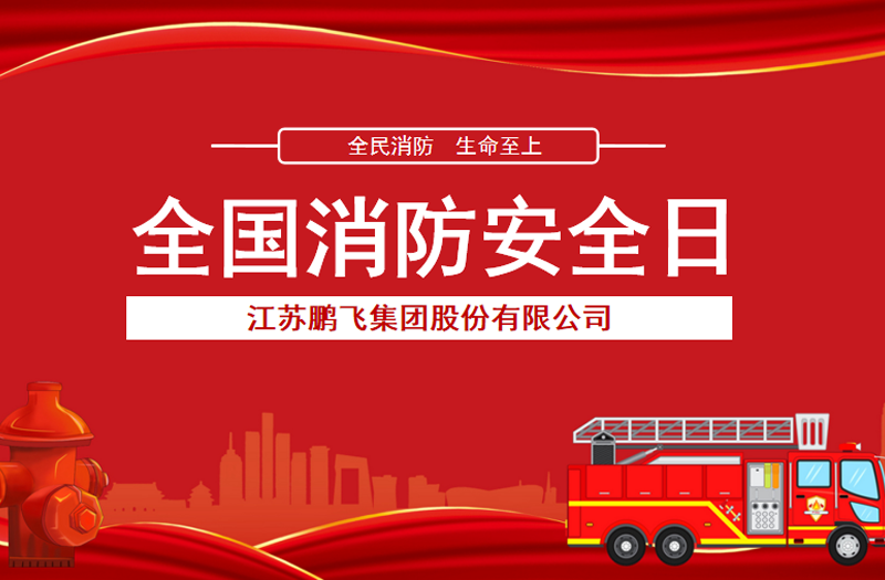 全民消防,生命至上 | 鵬飛集團(tuán)開展消防宣傳活動(dòng)