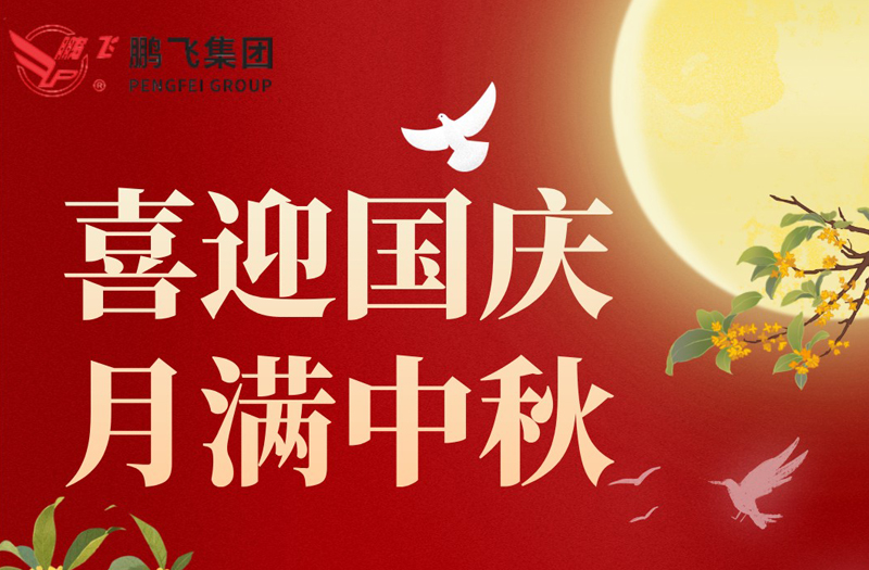 月滿華誕 雙節(jié)同慶 | 鵬飛集團祝大家國慶·中秋雙節(jié)快樂！