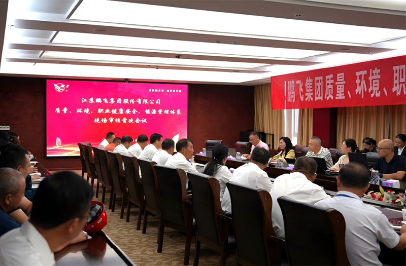鵬飛集團完成質(zhì)量、環(huán)境、職業(yè)健康安全、能源管理體系審核