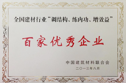 全國建材行業(yè)“調(diào)結(jié)構(gòu)、練內(nèi)功、增效益”百家優(yōu)秀企業(yè)